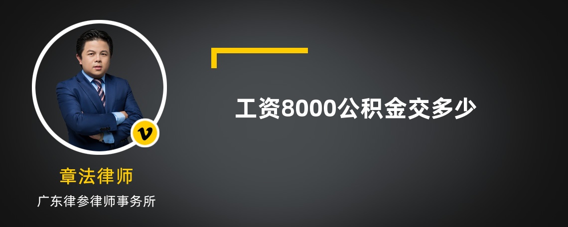 工资8000公积金交多少