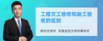 工程交工验收和竣工验收的区别