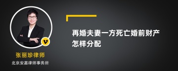 再婚夫妻一方死亡婚前财产怎样分配