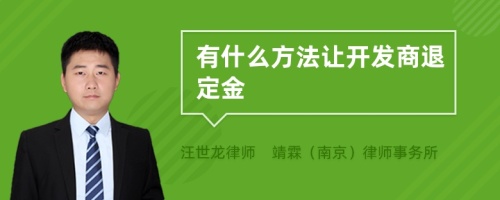 有什么方法让开发商退定金