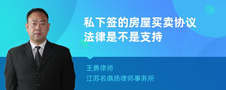 私下签的房屋买卖协议法律是不是支持