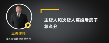 主贷人和次贷人离婚后房子怎么分