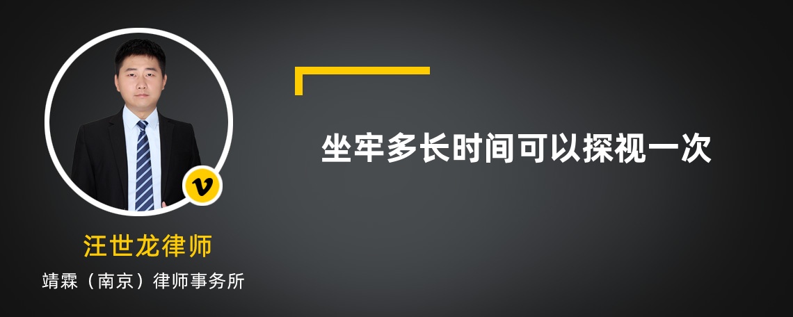 坐牢多长时间可以探视一次