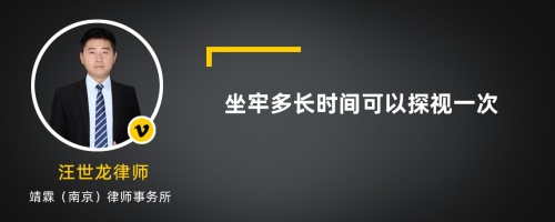 坐牢多长时间可以探视一次