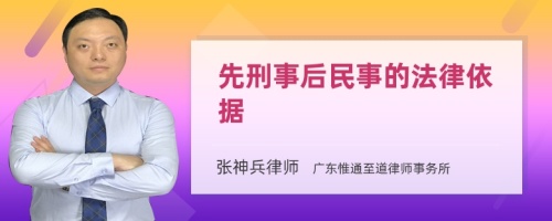 先刑事后民事的法律依据