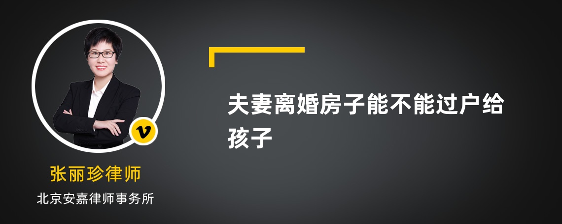 夫妻离婚房子能不能过户给孩子