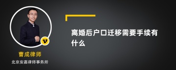 离婚后户口迁移需要手续有什么