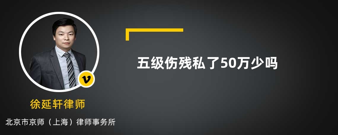 五级伤残私了50万少吗