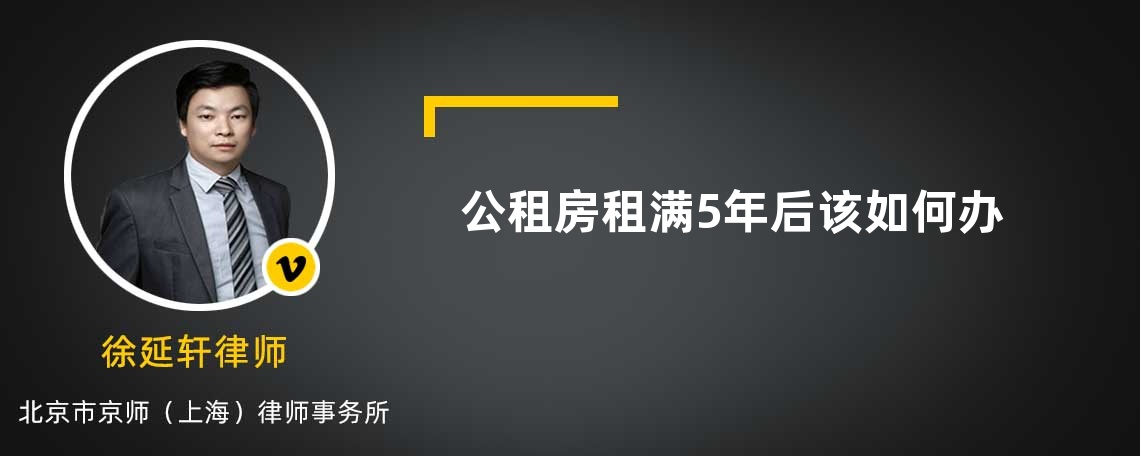 公租房租满5年后该如何办