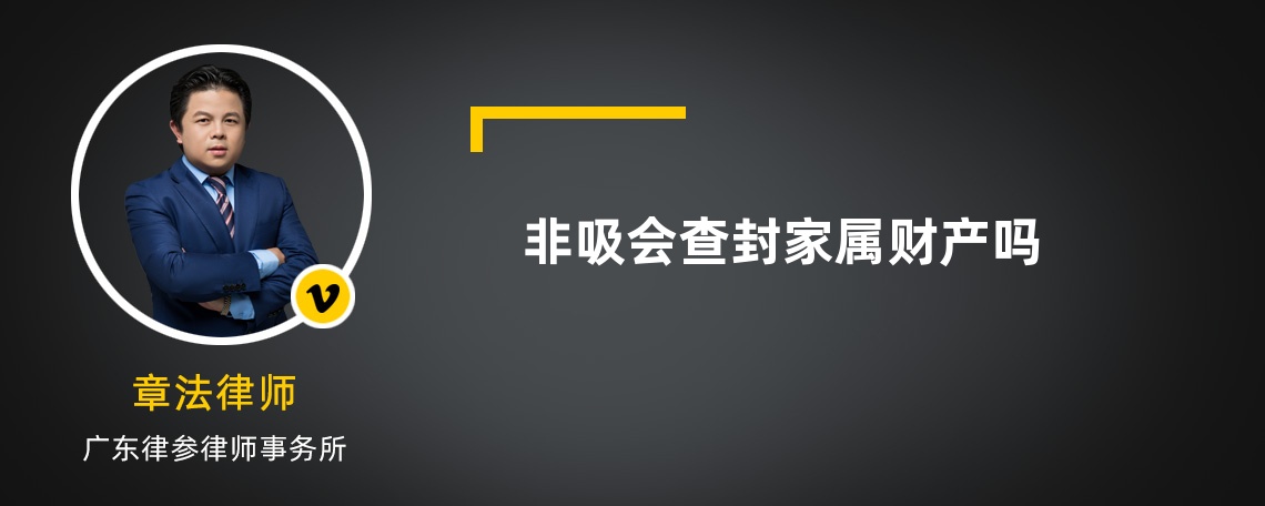 非吸会查封家属财产吗