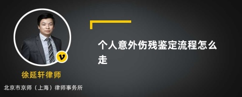 个人意外伤残鉴定流程怎么走