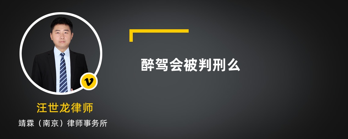 醉驾会被判刑么