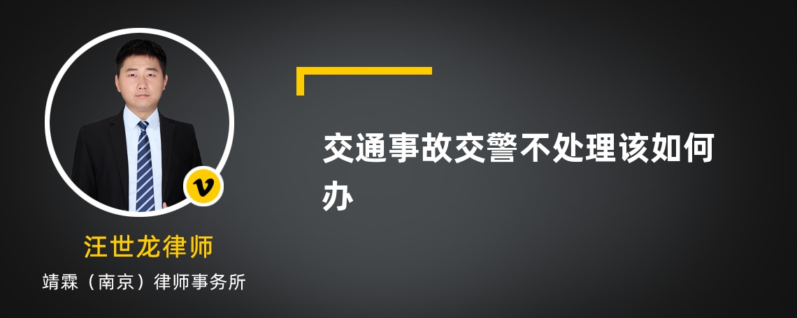 交通事故交警不处理该如何办