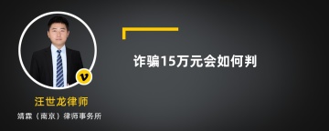 诈骗15万元会如何判