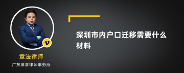 深圳市内户口迁移需要什么材料