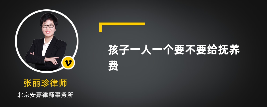 孩子一人一个要不要给抚养费