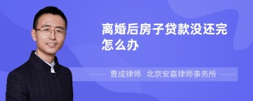 离婚后房子贷款没还完怎么办