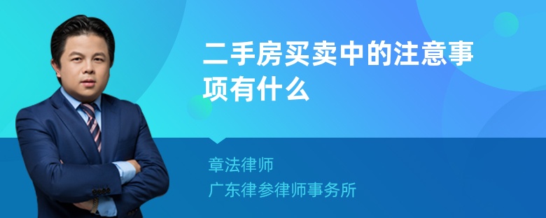 二手房买卖中的注意事项有什么