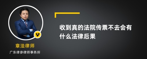 收到真的法院传票不去会有什么法律后果