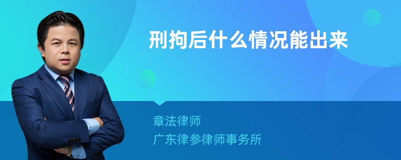 刑拘后什么情况能出来