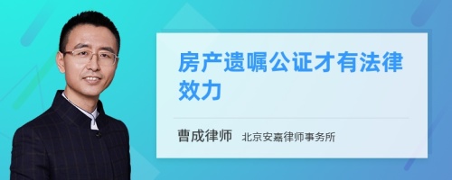 房产遗嘱公证才有法律效力