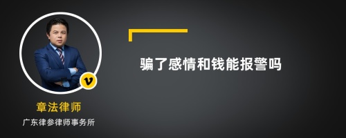 骗了感情和钱能报警吗