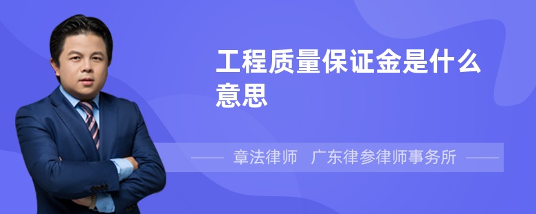 工程质量保证金是什么意思