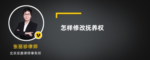 怎样修改抚养权