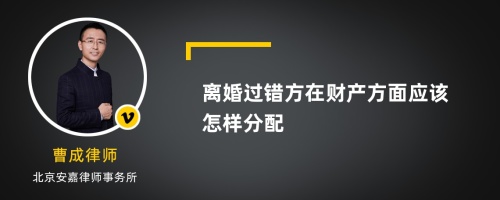 离婚过错方在财产方面应该怎样分配