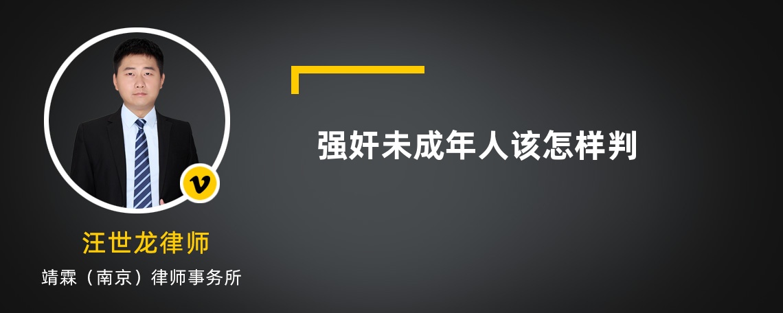 强奸未成年人该怎样判