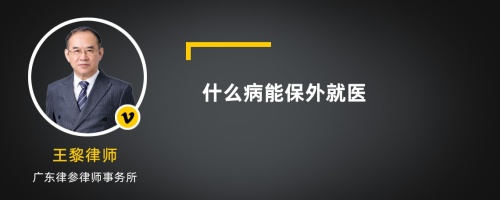 什么病能保外就医