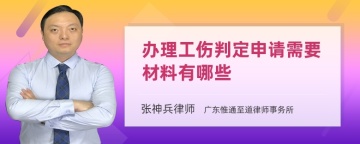 办理工伤判定申请需要材料有哪些