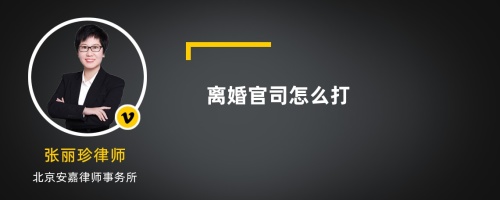 离婚官司怎么打