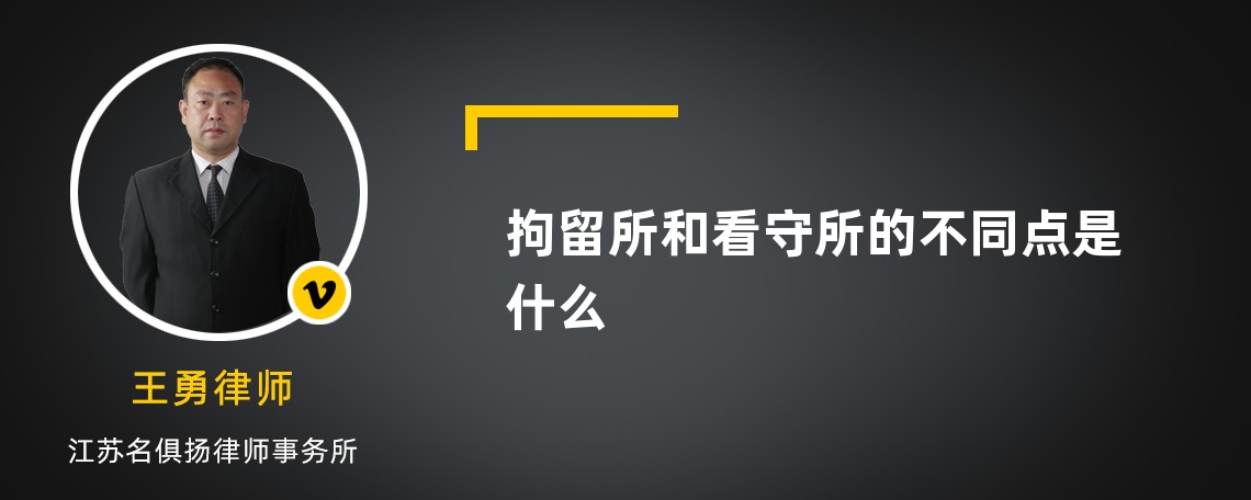 拘留所和看守所的不同点是什么