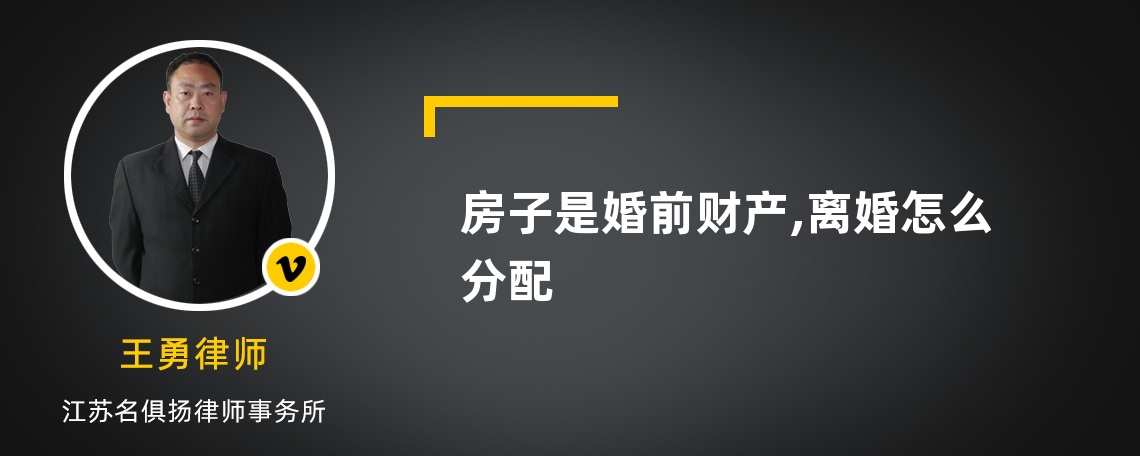 房子是婚前财产,离婚怎么分配