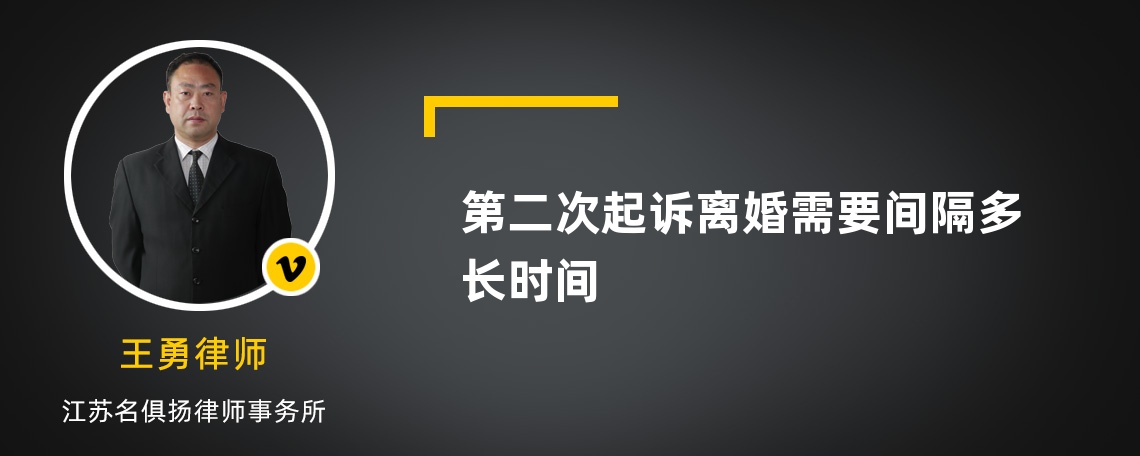 第二次起诉离婚需要间隔多长时间