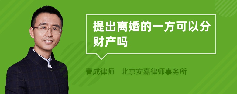 提出离婚的一方可以分财产吗