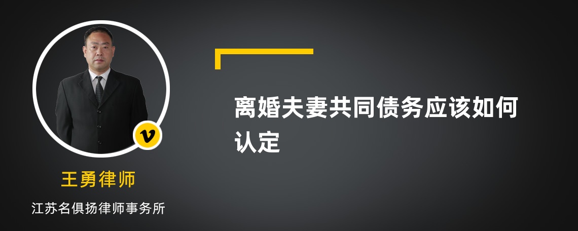 离婚夫妻共同债务应该如何认定