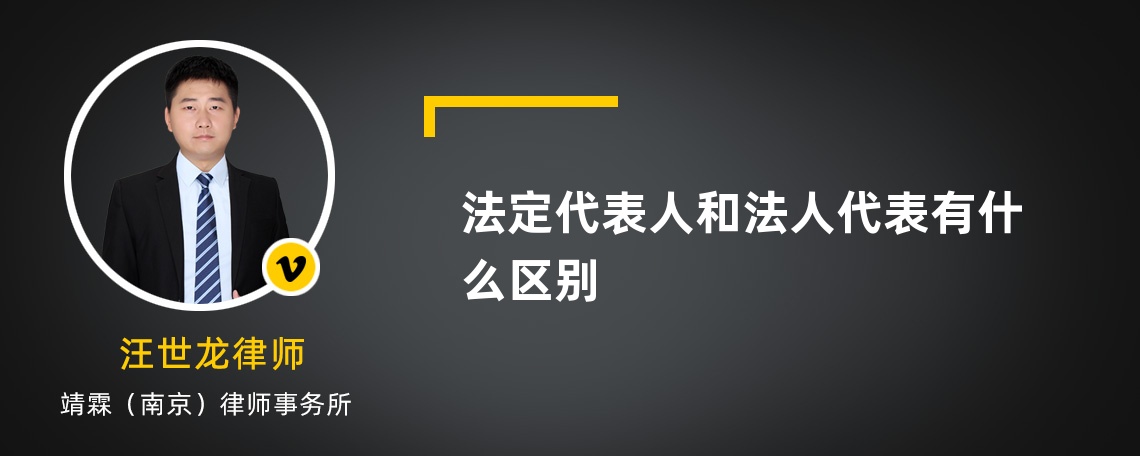 法定代表人和法人代表有什么区别