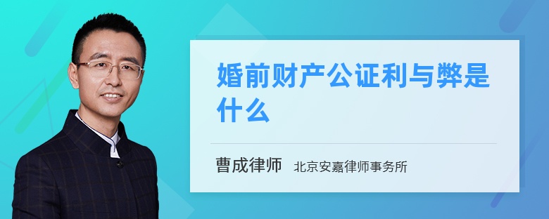 婚前财产公证利与弊是什么