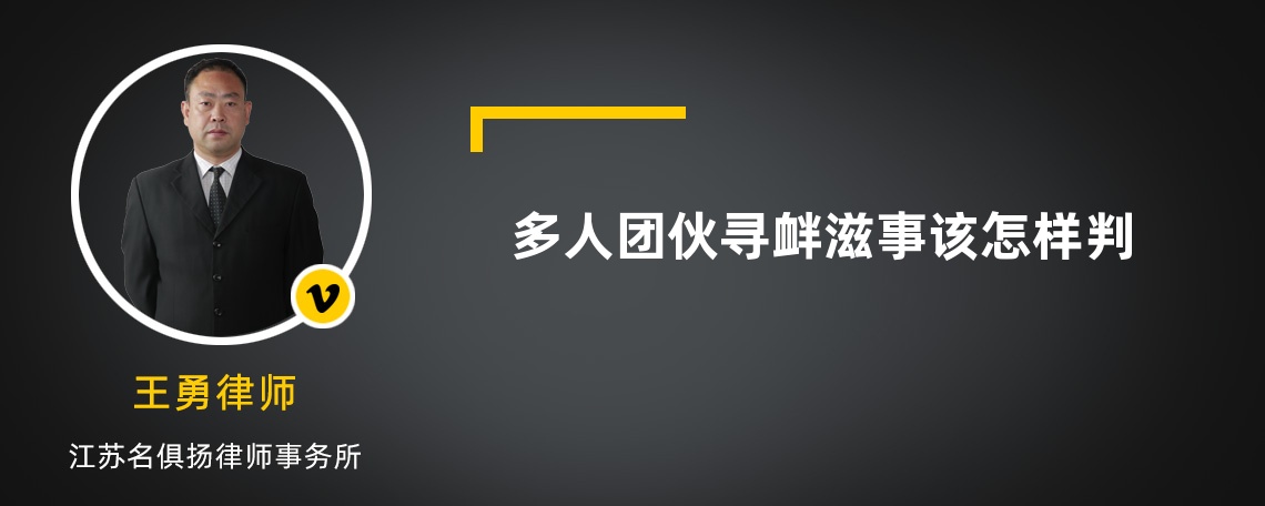 多人团伙寻衅滋事该怎样判