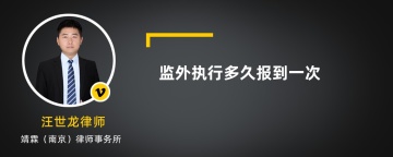 监外执行多久报到一次