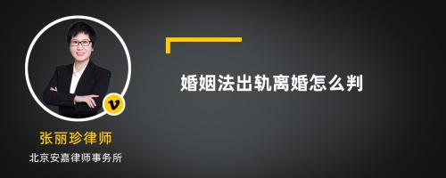 婚姻法出轨离婚怎么判