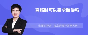 离婚时可以要求赔偿吗