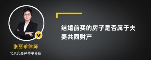 结婚前买的房子是否属于夫妻共同财产