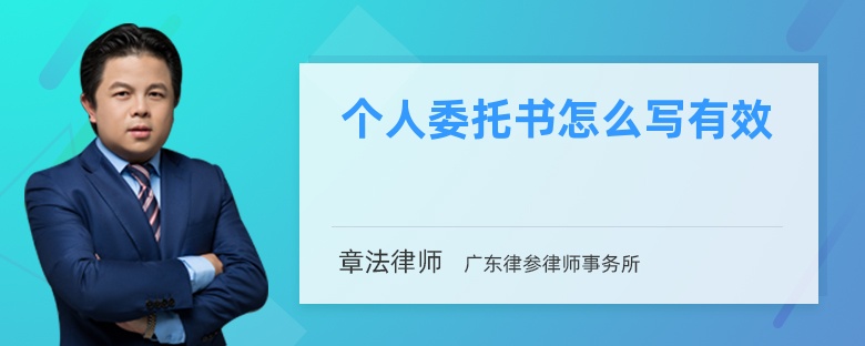 个人委托书怎么写有效