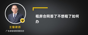 租房合同签了不想租了如何办