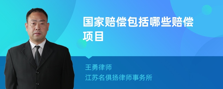 国家赔偿包括哪些赔偿项目