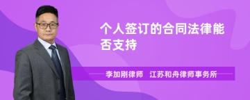 个人签订的合同法律能否支持