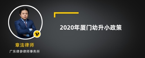 2020年厦门幼升小政策